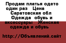 Продам платья одето один раз › Цена ­ 500 - Саратовская обл. Одежда, обувь и аксессуары » Женская одежда и обувь   